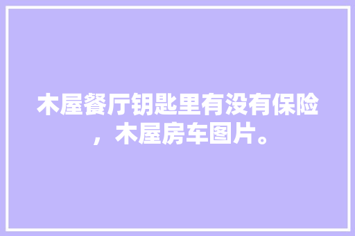 天猫优品店内装修效果图匠心独运，打造购物新体验