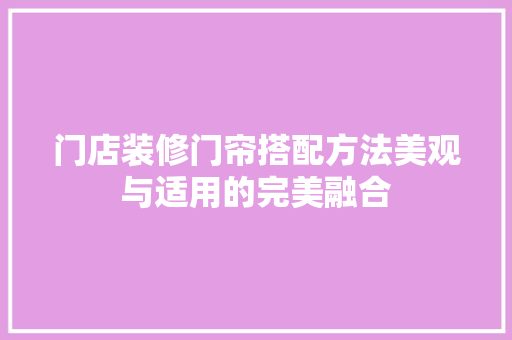 门店装修门帘搭配方法美观与适用的完美融合