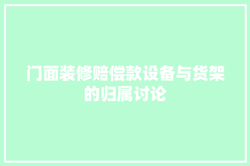 门面装修赔偿款设备与货架的归属讨论