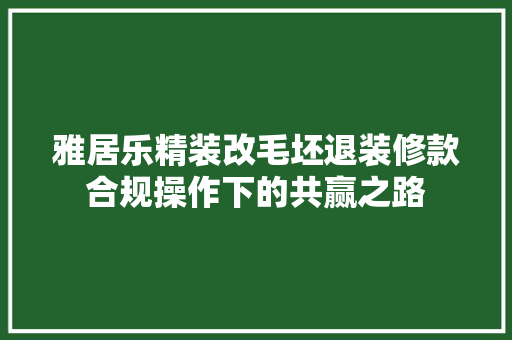 雅居乐精装改毛坯退装修款合规操作下的共赢之路
