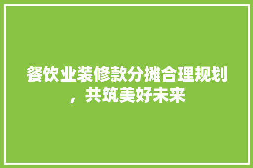 餐饮业装修款分摊合理规划，共筑美好未来