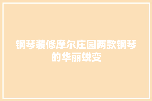 钢琴装修摩尔庄园两款钢琴的华丽蜕变