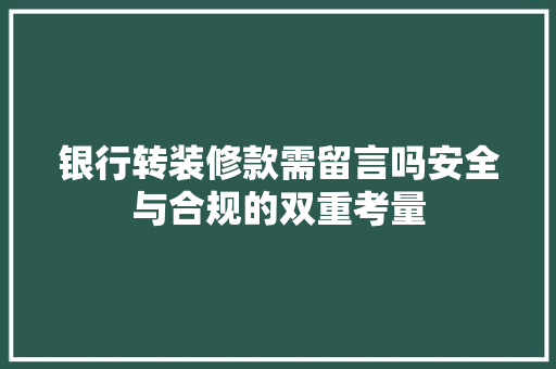 银行转装修款需留言吗安全与合规的双重考量