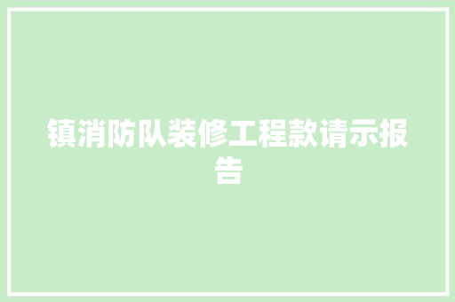 镇消防队装修工程款请示报告