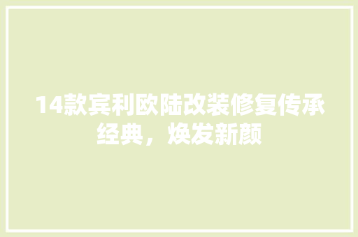 14款宾利欧陆改装修复传承经典，焕发新颜