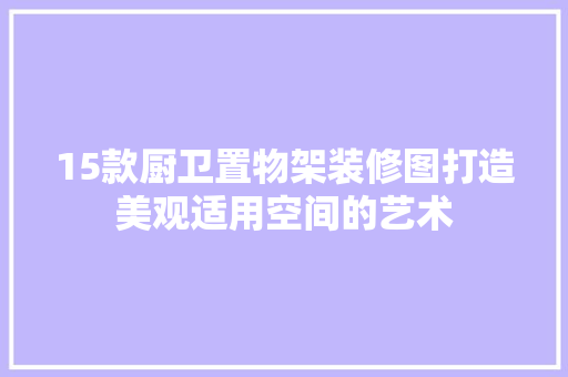 15款厨卫置物架装修图打造美观适用空间的艺术