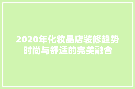 2020年化妆品店装修趋势时尚与舒适的完美融合