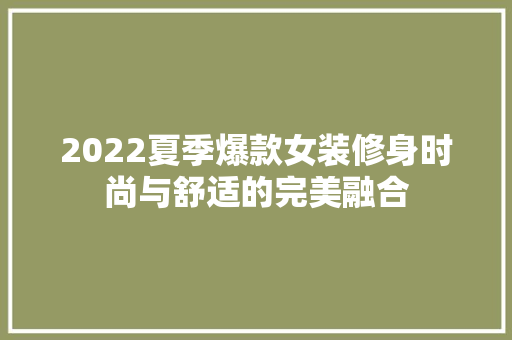 2022夏季爆款女装修身时尚与舒适的完美融合