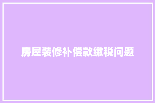 房屋装修补偿款缴税问题