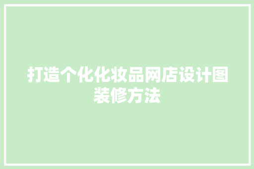打造个化化妆品网店设计图装修方法