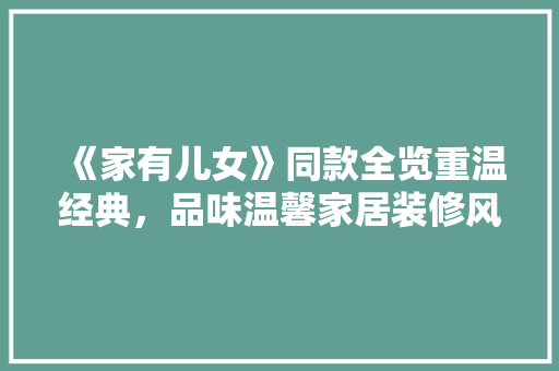 《家有儿女》同款全览重温经典，品味温馨家居装修风格  第1张