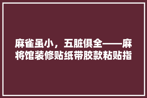 麻雀虽小，五脏俱全——麻将馆装修贴纸带胶款粘贴指南