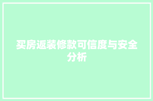 买房返装修款可信度与安全分析