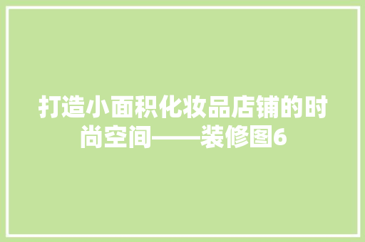 打造小面积化妆品店铺的时尚空间——装修图6
