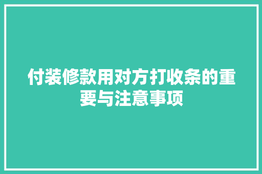 付装修款用对方打收条的重要与注意事项