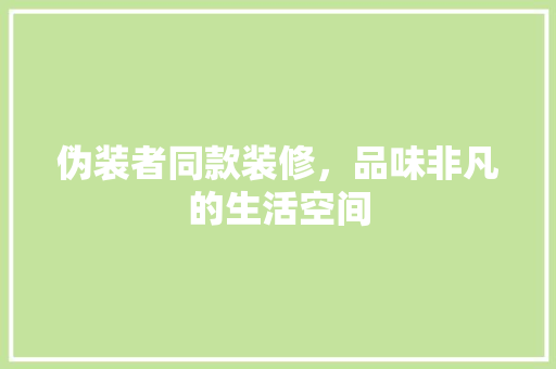 伪装者同款装修，品味非凡的生活空间