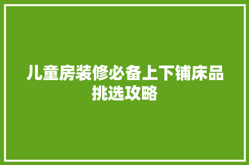 儿童房装修必备上下铺床品挑选攻略