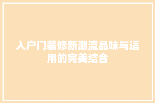 入户门装修新潮流品味与适用的完美结合