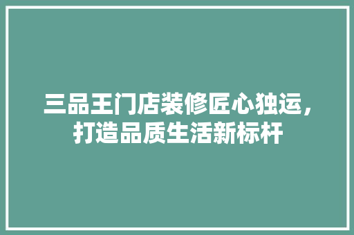 三品王门店装修匠心独运，打造品质生活新标杆