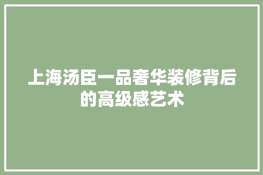 上海汤臣一品奢华装修背后的高级感艺术