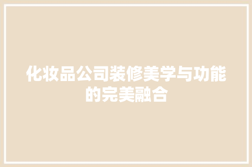 化妆品公司装修美学与功能的完美融合