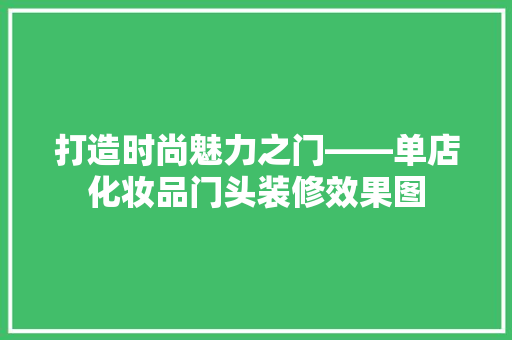 打造时尚魅力之门——单店化妆品门头装修效果图