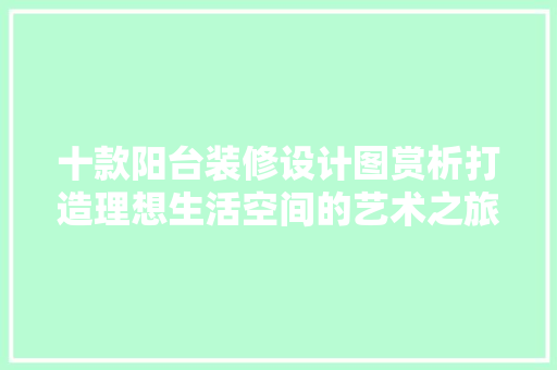 十款阳台装修设计图赏析打造理想生活空间的艺术之旅  第1张