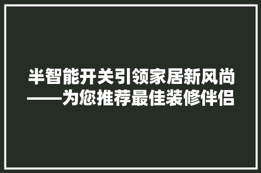 半智能开关引领家居新风尚——为您推荐最佳装修伴侣