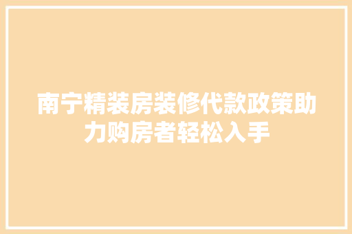 南宁精装房装修代款政策助力购房者轻松入手