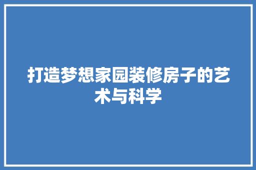 打造梦想家园装修房子的艺术与科学