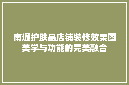 南通护肤品店铺装修效果图美学与功能的完美融合