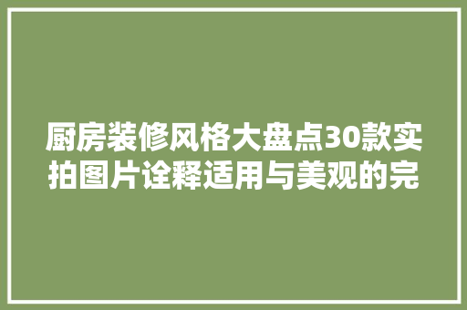 厨房装修风格大盘点30款实拍图片诠释适用与美观的完美融合