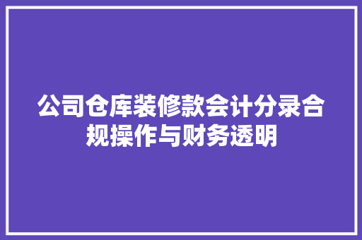 公司仓库装修款会计分录合规操作与财务透明