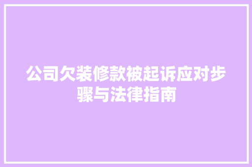 公司欠装修款被起诉应对步骤与法律指南