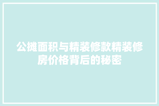 公摊面积与精装修款精装修房价格背后的秘密