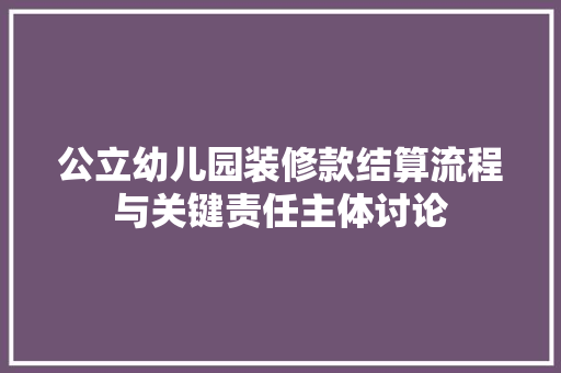 公立幼儿园装修款结算流程与关键责任主体讨论