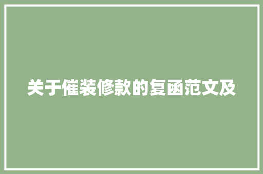 关于催装修款的复函范文及