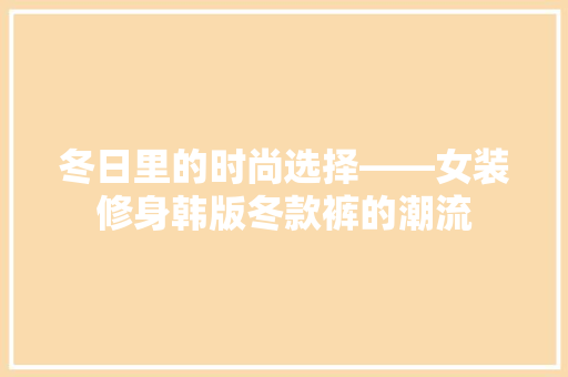 冬日里的时尚选择——女装修身韩版冬款裤的潮流
