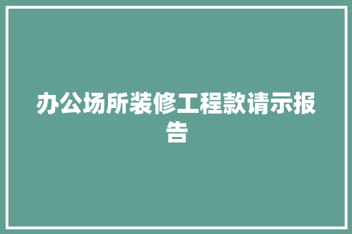 办公场所装修工程款请示报告