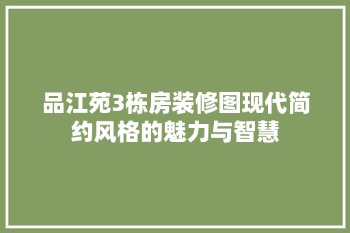 品江苑3栋房装修图现代简约风格的魅力与智慧