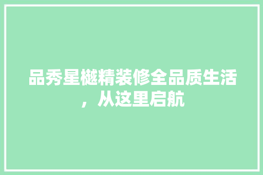 品秀星樾精装修全品质生活，从这里启航