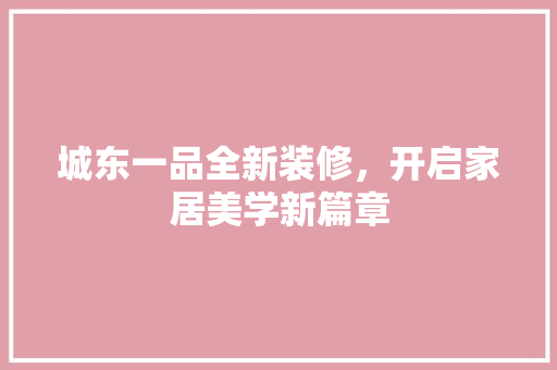 城东一品全新装修，开启家居美学新篇章