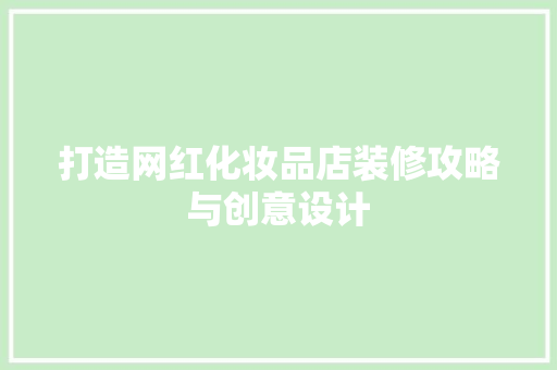 打造网红化妆品店装修攻略与创意设计