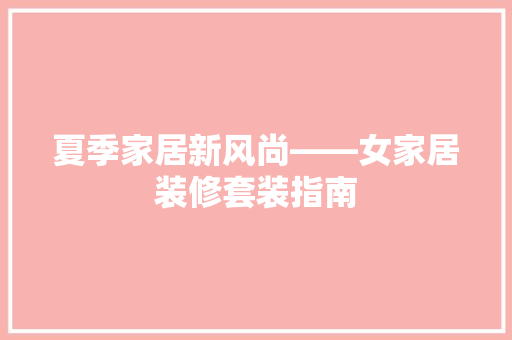 夏季家居新风尚——女家居装修套装指南