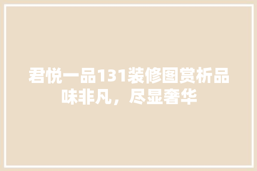 君悦一品131装修图赏析品味非凡，尽显奢华