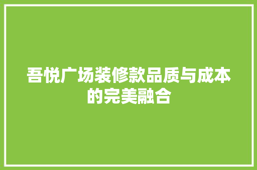 吾悦广场装修款品质与成本的完美融合