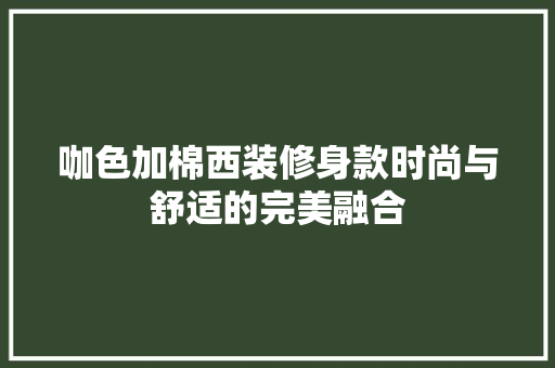 咖色加棉西装修身款时尚与舒适的完美融合