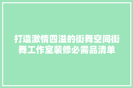 打造激情四溢的街舞空间街舞工作室装修必需品清单