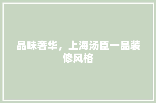 品味奢华，上海汤臣一品装修风格