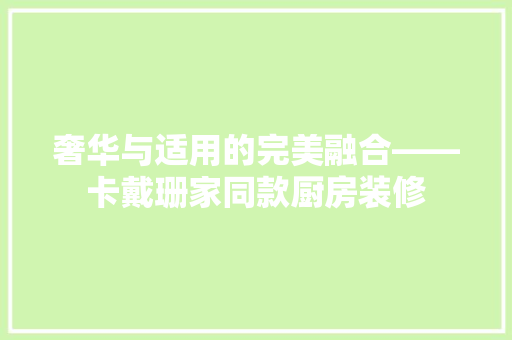奢华与适用的完美融合——卡戴珊家同款厨房装修